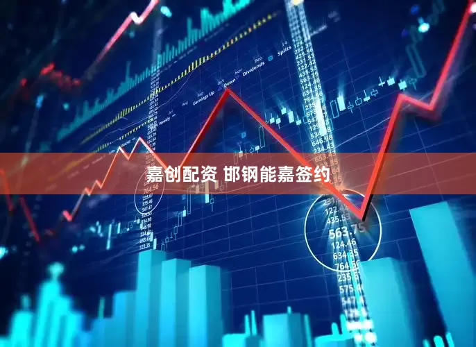 嘉创配资 邯钢能嘉签约