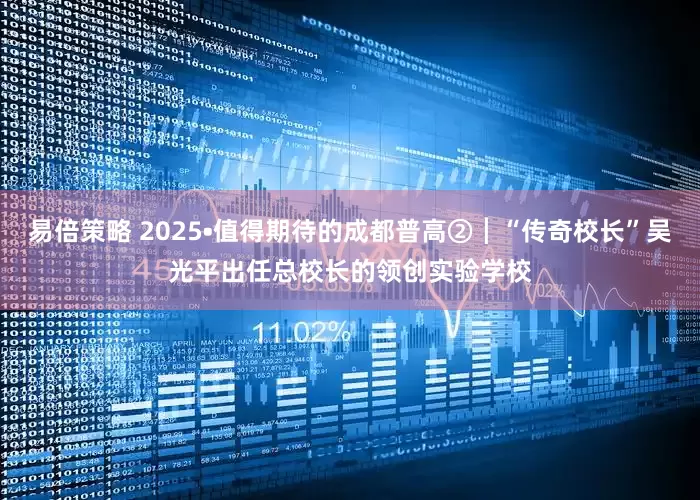 易倍策略 2025•值得期待的成都普高②┃“传奇校长”吴光平出任总校长的领创实验学校