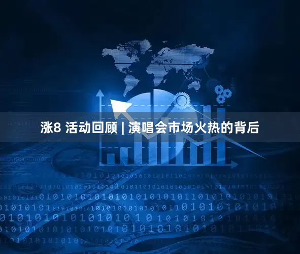 涨8 活动回顾 | 演唱会市场火热的背后