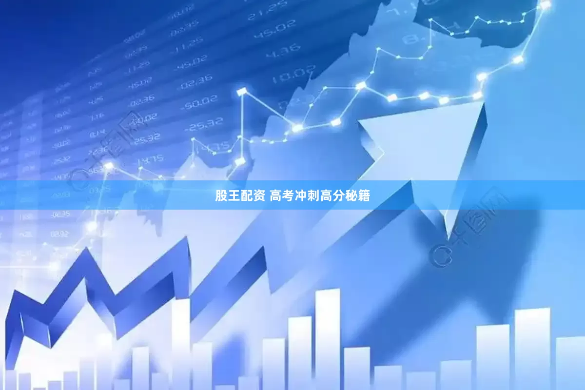 股王配资 高考冲刺高分秘籍