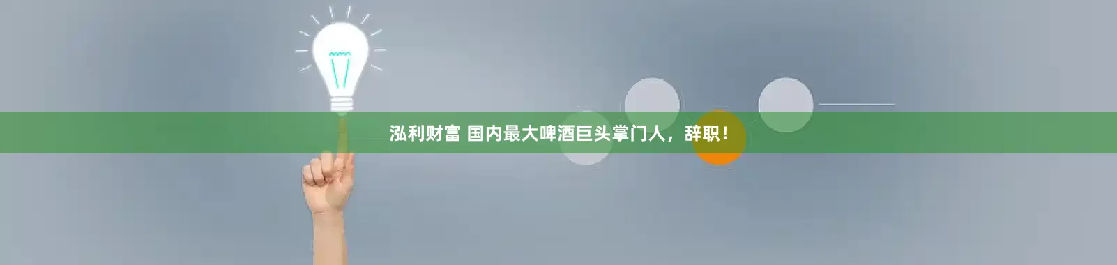 泓利财富 国内最大啤酒巨头掌门人，辞职！