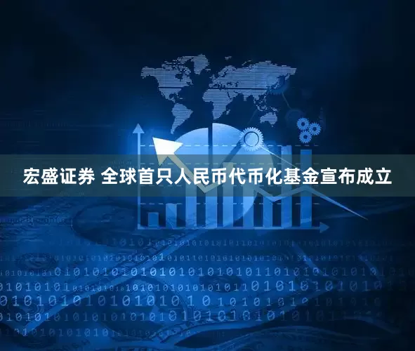 宏盛证券 全球首只人民币代币化基金宣布成立