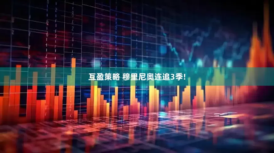 互盈策略 穆里尼奥连追3季!