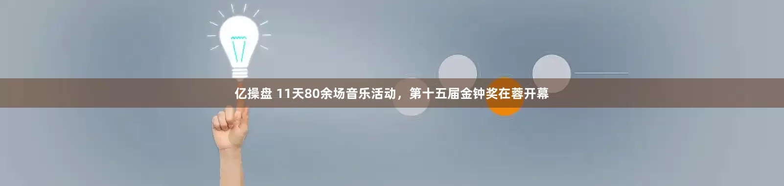 亿操盘 11天80余场音乐活动,第十五届金钟奖在蓉开幕